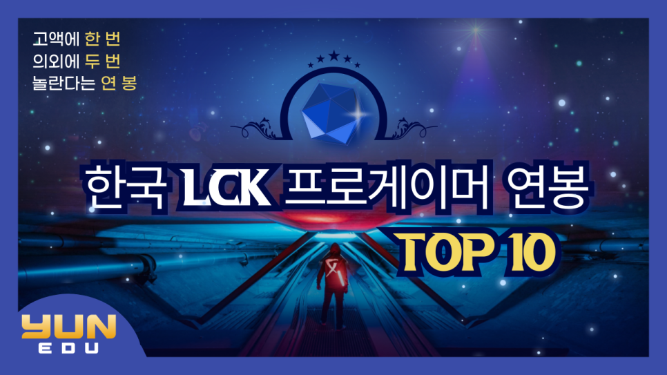 LCK TOP 10: Các tuyển thủ Liên Minh Huyền Thoại Hàn Quốc kiếm được bao nhiêu?