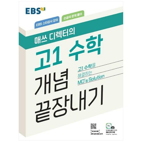 EBS 매쓰 디렉터의 고1 수학 개념 끝장내기 (2024년), EBS한국교육방송공..., 수학영역