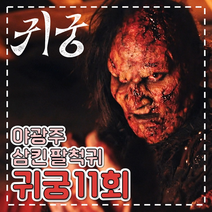 Tập 11 và 12 của Return to the Palace, The Night Light-Swallowing Palchukgwi Phim truyền hình thứ sáu và thứ bảy